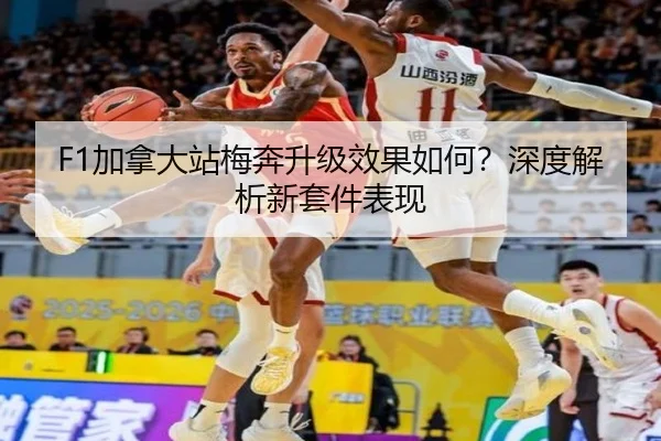 F1加拿大站梅奔升级效果如何？深度解析新套件表现