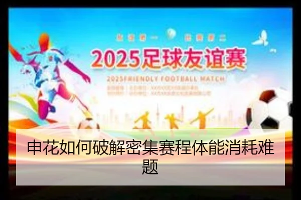 申花如何破解密集赛程体能消耗难题