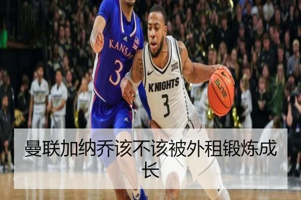 曼联加纳乔该不该被外租锻炼成长