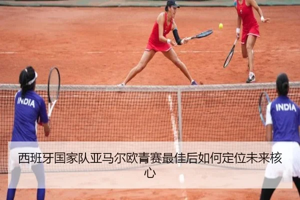 西班牙国家队亚马尔欧青赛最佳后如何定位未来核心