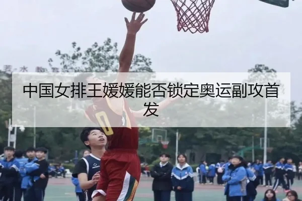 中国女排王媛媛能否锁定奥运副攻首发